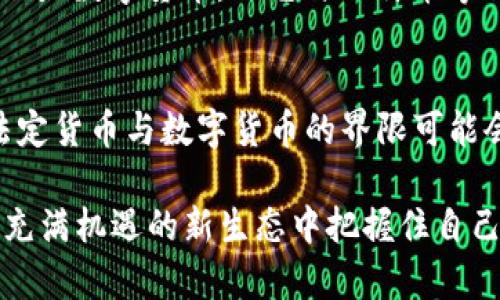    冷钱包里能放人民币吗？揭秘数字货币与法定货币的关系  / 

 guanjianci  冷钱包, 人民币, 数字货币, 法定货币  /guanjianci 

冷钱包的概念与功能
冷钱包是一种用于存储数字资产（如比特币、以太坊等）的方法，与热钱包不同，冷钱包并不直接连接互联网。它可以包括硬件钱包、纸钱包等方式。这种断开互联网连接的方式，为资产提供了额外的安全性，避免了网络攻击或黑客入侵的风险。

人民币与数字货币的区别
人民币是中国的法定货币，属于传统的货币体系。而数字货币则是近年来迅速兴起的一类新型资产，它通常是基于区块链技术构建的去中心化的金融工具。数字货币的特点包括匿名性、透明性以及不可篡改性等，这些特性使得它们在现代金融中扮演日益重要的角色。

在冷钱包中存储人民币的可行性
从技术层面上讲，冷钱包是针对数字资产的存储工具，因此它并不能存储法定货币如人民币。人民币作为法定货币，其存储和交易依赖于银行系统和金融基础设施。冷钱包更多地涉及的是比特币等数字货币的存储，而这些数字货币并不是中央银行发行的法定货币。

如何理解法定货币与数字货币的存储
在当前的金融体系中，存储人民币的主要方式是通过银行账户或现金形式。而数字货币的存储则通过冷钱包等方式进行。这种差异存在于数字货币的去中心化特性和法定货币的集中管理形式之间。币圈用户需要认识到点对点的交易方式与传统银行体系之间的区别，才能更清晰地把握资产的存储与流动。

冷钱包的安全性分析
虽然冷钱包提供了极高的安全性，但用户在使用冷钱包进行数字资产存储时，须谨慎操作，避免自己的私钥或助记符泄露。此外，冷钱包也要妥善保管，防止物理损坏或丢失带来的损失。通过加密备份或多重签名等措施，可以进一步增强安全性。冷钱包的确是保护数字资产的有效选择，但了解其限制和操作方针也是至关重要的。

数字人民币的演变与未来
近年来，数字人民币（DCEP）作为中国央行发行的数字货币项目逐渐引起关注。它将人民币与区块链技术结合，给传统的货币体系带来了新的视角。虽然数字人民币在一定程度上可以看作是数字货币，但它与比特币等去中心化资产有本质区别。数字人民币的发行和管理仍然归中央银行掌握，因此其存储的方式与传统人民币并无太大区别，它主要会通过手机应用或银行卡等方式进行家庭和商业交易。

总结与前景展望
整体而言，冷钱包并不支持存储法定货币如人民币，而是专注于数字资产的存储。随着数字货币技术不断发展，数字人民币的推出可能促使更多人关注和参与数字资产的领域。在未来，法定货币与数字货币的界限可能会变得更加模糊，相关技术的进步和市场需求也将推动新的存储和交易方式的出现。

了解冷钱包和人民币的关系有助于投资者在数字货币领域中做出明智的选择。当我们深入这个领域时，需要对数字资产进行合理配置，保持警惕，关注未来金融环境的变化，才能在这个充满机遇的新生态中把握住自己的财富之路。