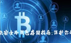 2023年6款安全冷钱包存储指