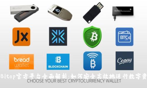 2023年Bitop官方平台全面解析：如何安全高效地进行数字资产交易！