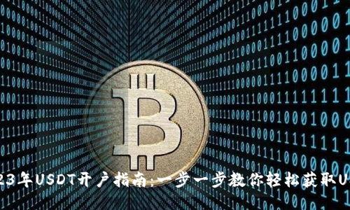2023年USDT开户指南：一步一步教你轻松获取USDT