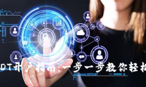 2023年USDT开户指南：一步一步教你轻松获取USDT