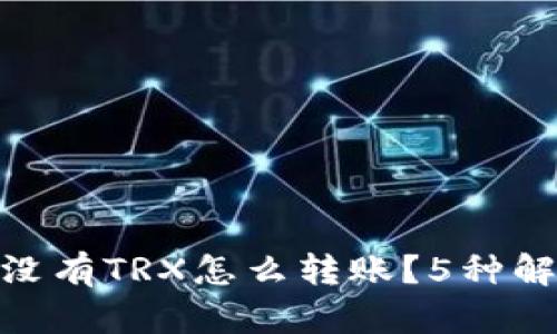 bianzi冷钱包没有TRX怎么转账？5种解决方案大揭秘