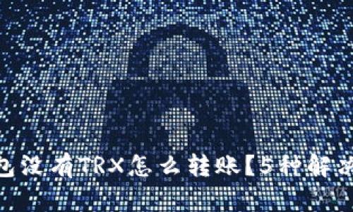 bianzi冷钱包没有TRX怎么转账？5种解决方案大揭秘