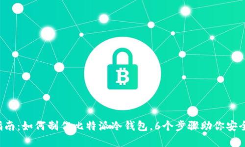 2023年终极指南：如何制作比特派冷钱包，6个步骤助你安全存储加密货币