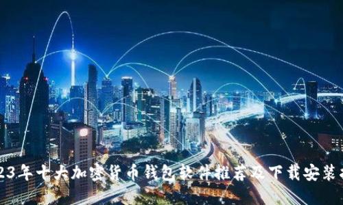 2023年十大加密货币钱包软件推荐及下载安装指南