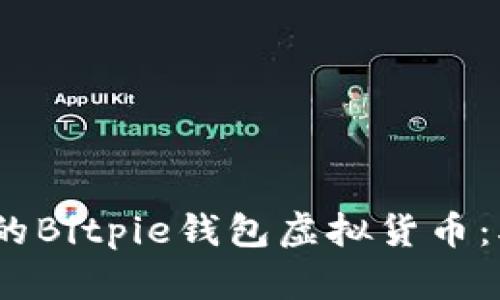 如何找回被转走的Bitpie钱包虚拟货币：5个有效步骤解析