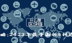 USDT卖出攻略：2023年最全面
