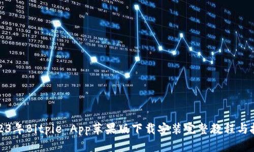 2023年Bitpie App苹果版下载安装完整教程与技巧