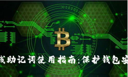 2023年比特派离线助记词使用指南：保护钱包安全的8个关键步骤