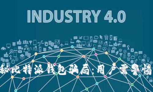 īnput揭秘比特派钱包骗局：用户需警惕的7大陷阱