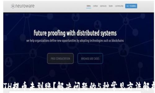 
ETH提币未到账？解决问题的5种常见方法解析