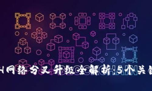 2023年B特派ETH网络分叉升级全解析：5个关键影响与未来展望