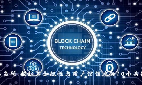 OKX交易所：揭秘其合规性与用户信任度的10个关键因素