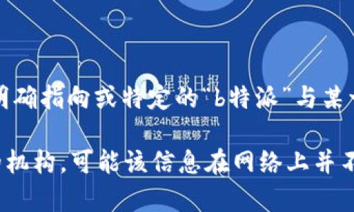 特派这个词一般指的是某些特定的派遣或代表机构。至于