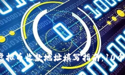 2023年虚拟币收款地址填写指南：10个必知要点