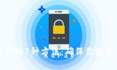 冷钱包更新账户的7种方法