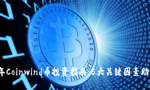 2023年Coinwind币投资指南：5大关键因素助你成功