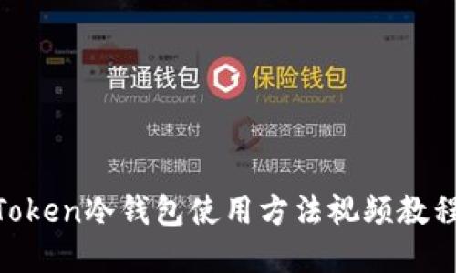 2023年最完整的Token冷钱包使用方法视频教程（附3个实用技巧）