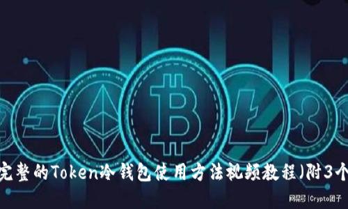 2023年最完整的Token冷钱包使用方法视频教程（附3个实用技巧）