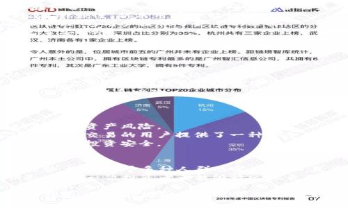 库神冷钱包：2023年加密货币安全存储的5大优势

库神, 冷钱包, 加密货币, 安全存储/guanjianci

一、引言：区块链技术与加密货币的兴起
随着区块链技术的迅猛发展，加密货币逐渐成为投资和交易的新宠。比特币、以太坊、瑞波币等多种数字货币层出不穷，市场的火热也让越来越多的人开始关注如何保护自己的投资。在这个充满机遇与风险的亲密世界中，钱包的安全性显得尤为重要。

二、冷钱包的基本概念
冷钱包是指未连接到互联网的加密货币存储设备。与热钱包相比，冷钱包在安全性上具有显著优势。热钱包由于其便捷性，通常用于日常交易，而冷钱包大多用于长时间存储，防止数字资产被黑客攻击或数据泄露。

三、库神冷钱包的主要功能与特点
库神冷钱包作为市场上备受瞩目的冷钱包产品之一，其主要功能和特点包括：
1. **高级安全性**：库神冷钱包配备有多重安全措施，例如严格的加密算法和防破解技术。用户的私钥始终保存在设备内，不会随意外泄。即使设备丢失，攻击者也无法轻易获取到用户的资产。
2. **简便的用户体验**：尽管冷钱包强调安全性，库神冷钱包在设计上也考虑到用户的使用体验，操作界面友好，简单易懂，新手用户也能轻松上手。
3. **多种加密货币支持**：库神冷钱包不局限于某一种或者少数几种数字货币，支持多种主流加密货币的存储和管理，为用户提供了更多的选择。
4. **离线交易功能**：库神冷钱包的离线交易功能使得用户能够在不接入互联网的情况下完成交易，进一步提高了安全性。
5. **硬件加密设计**：采用硬件加密设计的库神冷钱包，确保即使在物理上也具备安全性，外部攻击难度极高。

四、库神冷钱包的优势分析
在众多的冷钱包中，库神冷钱包凭借以下几个优势脱颖而出：
第一，库神冷钱包在安全性方面采取了行业内领先的技术，使得用户的资产得到强有力的保障。其加密算法和防范机制有效防止了网络攻击。
第二，便携性是库神冷钱包的另一大亮点，轻巧的设计让用户可以方便地携带。不论是外出旅游还是日常使用，都能毫不费力地处理自己的数字资产。
第三，库神冷钱包支持多币种的存储，让用户可以将不同的数字资产集中管理，减少了由于使用多个钱包而可能产生的混乱和风险。

五、库神冷钱包适合的人群
库神冷钱包并不只是针对专业的加密货币投资者，它适合多种人群：
1. **长期持有者**：对于打算长期投资某种数字货币的用户，库神冷钱包是理想的选择，可以有效防止价格波动期间的资产风险。
2. **交易者**：虽然交易者通常需要频繁地使用热钱包进行交易，但库神冷钱包的离线交易功能，为那些偶尔进行大额交易的用户提供了一种安全的选择。
3. **新手用户**：由于库神冷钱包的使用简单，即便是刚接触加密货币的新手也能够迅速掌握其基本操作，保障自己的投资安全。

六、结论：未来的加密安全存储解决方案
总的来说，库神冷钱包作为一项加密货币存储的解决方案，不仅在安全性、易用性及多币种支持等方面具有显著优势，还适用于多种人群的需求。在日益庞大的加密货币市场中，选择一个安全高效的钱包显得尤为重要，库神冷钱包无疑提供了一个值得信赖的选择。
毕竟，数字资产的安全，从根本上依赖于用户所选用的存储工具。而库神冷钱包正是用户实现安全存储的一把钥匙，让每一位投资者都能够放心把自己的资产保存在安全的地方，迎接未来不断变化的市场。

在选择冷钱包时，不妨深入了解库神冷钱包的各项功能，以及它在真实用户使用中的反馈。选择一个适合自己的冷钱包，不仅能增强投资的安全性，还能提供一种心理上的宁静。希望每位投资者都能在这个数字货币的快速变化时代中，妥善保护自己的财富。