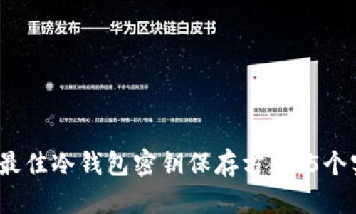 2023年最佳冷钱包密钥保存方法：5个实用技巧
