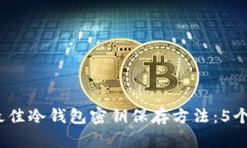 2023年最佳冷钱包密钥保存方法：5个实用技巧