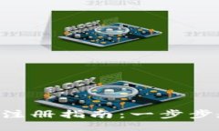 2023年最新USDT注册指南：一