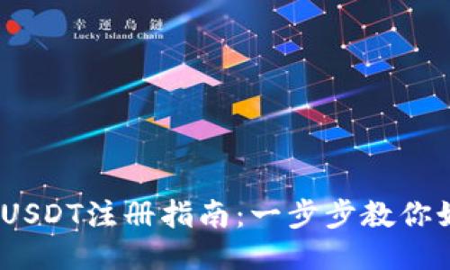2023年最新USDT注册指南：一步步教你如何安全注册
