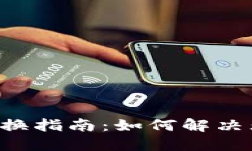 2023年BK钱包兑换指南：如何解决无法兑换币的问题