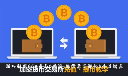 深入解析GGA币与B特派：您需要了解的5个关键点