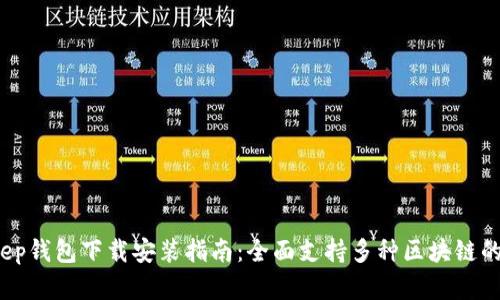 2023年最新BitKeep钱包下载安装指南：全面支持多种区块链的安全数字资产管理
