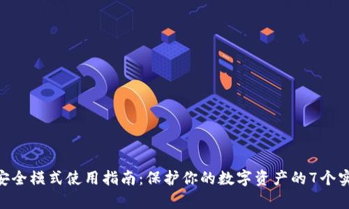 Bitpie安全模式使用指南：保护你的数字资产的7个实用步骤