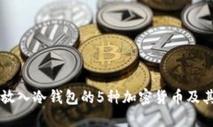 不可放入冷钱包的5种加密