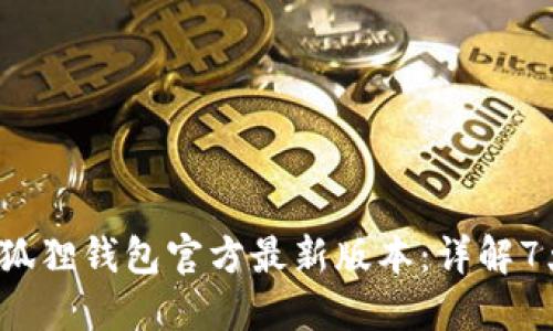 2024年小狐狸钱包官方最新版本：详解7大新功能与