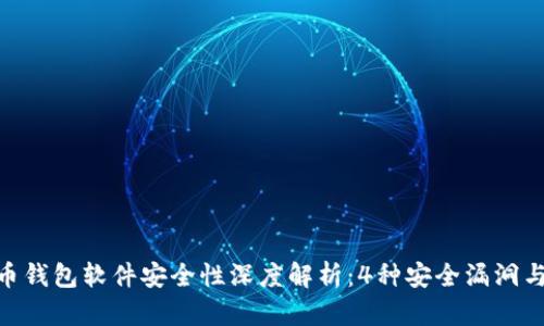 2023年虚拟币钱包软件安全性深度解析：4种安全漏洞与7个防护技巧