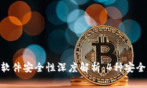 2023年虚拟币钱包软件安全性深度解析：4种安全漏洞与7个防护技巧
