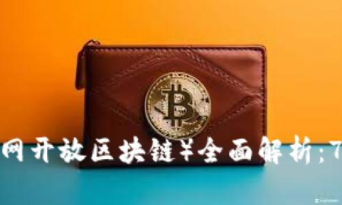 2023年IOST（互联网开放区块链）全面解析：7大特点与应用前景