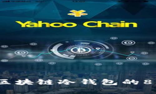 2023年电信行业区块链冷钱包的8大优势与应用案例