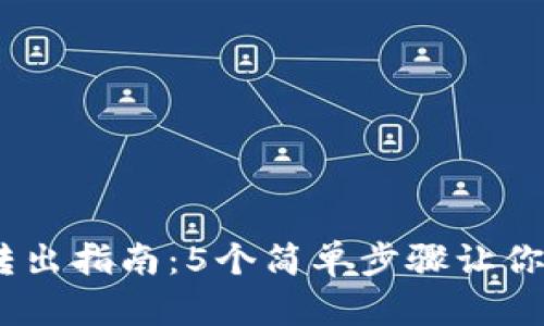 2023年冷钱包资产转出指南：5个简单步骤让你的数字资产安全流通