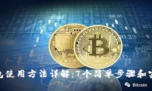 bitp钱包使用方法详解：7个简单步骤和实用技巧