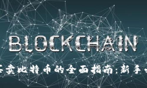 2023年比特派买卖比特币的全面指南：新手必读的5个关键点