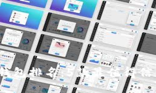 2023年手机冷钱包排名：5款最值得信赖的冷钱包推荐