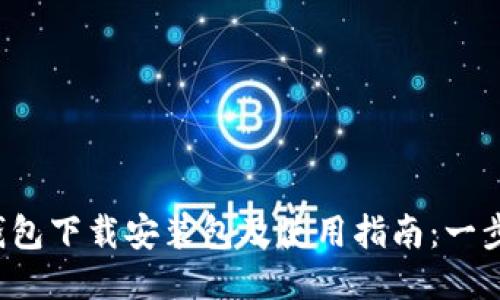 2023年最新IM钱包下载安装包及使用指南：一步步教你轻松搞定