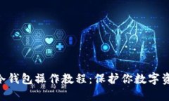 2023年电脑冷钱包操作教程