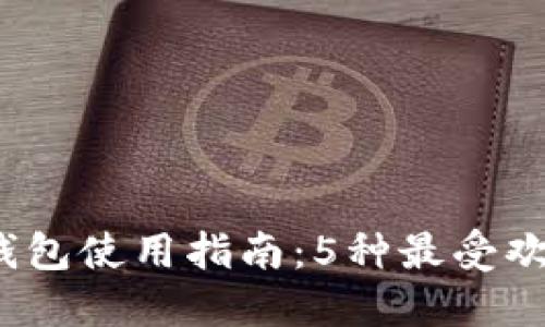 2023年比特派钱包使用指南：5种最受欢迎的功能与特点