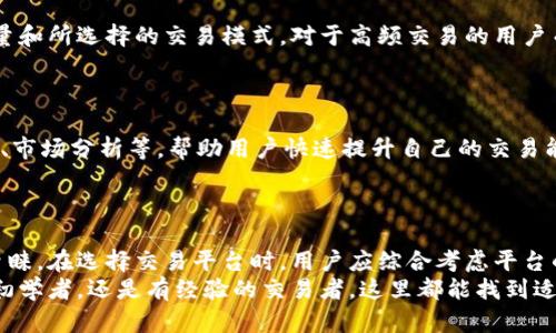   深入解密币联国际交易中心：2023年最全面的投资指南与策略 / 

 guanjianci 币联国际,加密货币,交易中心,投资策略 /guanjianci 

引言
随着数字货币的迅速崛起，越来越多的投资者开始寻找可靠的交易平台。在这个领域中，币联国际交易中心凭借其丰富的功能和良好的用户体验，成为了众多交易者的选择。然而，理解这个平台的全部功能和特点，对于新手和老手来说，都是一项必要的挑战。

币联国际交易中心简介
币联国际交易中心成立于2017年，是一个专注于数字资产的交易平台。其不仅支持比特币、以太坊等主流数字货币的交易，还为用户提供丰富的杠杆交易、期货合约等金融衍生品。
币联国际交易中心致力于为用户提供便捷、安全和高效的交易环境。平台采用了行业领先的区块链技术，以确保每一笔交易的透明和安全。同时，开设了多种交易对，使得用户可根据市场动向进行灵活的资产配置。

平台的核心特色
币联国际交易中心的吸引力源于其一系列独特的功能。首先，该平台提供了多种交易模式，包括现货交易、杠杆交易、期货交易等，满足不同用户的需求。
除了多样化的交易选项，币联国际还拥有直观且友好的用户界面，使得即便是初学者也能迅速上手。此外，平台的移动端应用也允许用户随时随地监控市场动态，与其资产进行交易。

安全性分析
在数字货币交易中，安全性是用户最为关注的问题之一。币联国际交易中心采用多重安全保护措施，包括冷钱包存储、大额提现审核、账户登录的双重验证等。这些措施大大降低了用户资产被盗或遭遇黑客攻击的风险。
平台还定期进行安全审计和系统升级，确保其交易环境持续安全。通过对用户资金的严格管理，币联国际建立了良好的安全记录，赢得了广大用户的信任。

用户体验
用户体验对于交易平台的评价至关重要。在币联国际交易中心，用户界面设计简约而不失美观，信息展示清晰。无论是帐户的设置，还是交易的下单过程，都能清楚地引导用户，避免因操作不当造成的损失。
值得一提的是，平台提供24小时的客户支持，确保在任何时候用户都能获得帮助。无论是技术问题，还是交易相关的疑问，用户都可以通过在线客服获取及时的答复。

市场趋势与投资策略
对于投资者而言，了解市场趋势和掌握有效的投资策略至关重要。2023年，加密货币市场经历了一轮波动，其走势受到政策、技术发展和市场需求等多个因素的影响。
在这样的环境下，拥有明确的投资策略能够帮助投资者更好地应对市场的挑战。建议投资者关注主流币种的技术分析，通过图表观察价格趋势，及时调整策略。
此外，定期关注市场新闻、政策变动及重大事件，这能够帮助投资者在信息迅速变化的市场中把握投资时机。

交易费用与成本
交易费用是每个投资者必须考虑的因素之一。币联国际交易中心的费用结构相对清晰，具体费用取决于用户的交易量和所选择的交易模式。对于高频交易的用户而言，合理的手续费政策不仅能降低交易成本，还能提高盈利空间。
平台还提供一定的手续费减免政策，尤其是在重大活动期间，这成为吸引用户的一大亮点。

教育与培训资源
新手在进入数字货币领域时往往面临学习曲线的问题。币联国际交易中心为用户提供教育资源，包括在线课程、教程、市场分析等，帮助用户快速提升自己的交易能力。
通过了解市场基本面、技术分析及风险管理等，用户能够在投资决策中更加理智，从而有效规避潜在风险。

结语
币联国际交易中心作为一个专业的数字资产交易平台，以其丰富的功能和卓越的安全性赢得了越来越多投资者的青睐。在选择交易平台时，用户应综合考虑平台的安全性、费用结构、用户体验以及教育培训资源等 aspects。掌握好这些信息，能让投资者在市场中走得更稳、更远。
总之，币联国际交易中心为想要在加密货币市场中一展身手的投资者提供了一个可靠和安全的交易环境。无论你是初学者，还是有经验的交易者，这里都能找到适合自己的交易方案，帮助你在瞬息万变的市场中抓住机遇，实现财富增长。