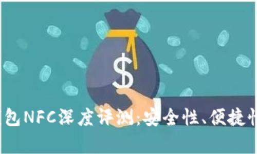 2023年库神冷钱包NFC深度评测：安全性、便捷性和实用性全解析