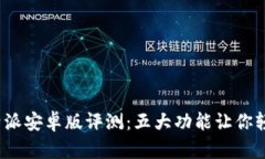 2023年最新比特派安卓版评