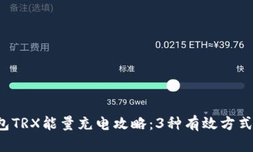 比特派钱包TRX能量充电攻略：3种有效方式，轻松搞定