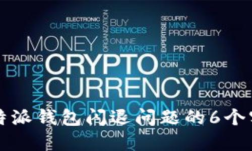 解决比特派钱包闪退问题的6个实用技巧